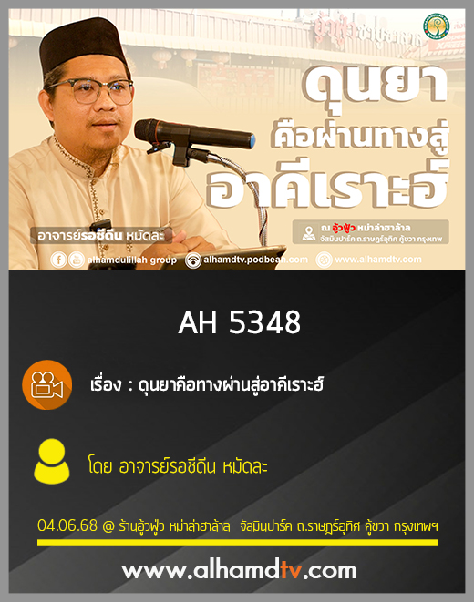 AH 5348 ดุนยาคือทางผ่านสู่อาคีเราะฮ์ โดย อาจารย์รอชีดีน หมัดละ